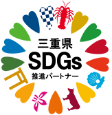 三重県SDGs推進パートナー登録