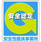 安全性優良事業所認定証