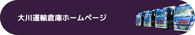 大川運輸倉庫ホームページ